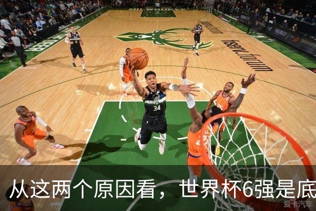 从这两个原因看，世界杯6强是底线，中国女排进不了就彻底歇菜
