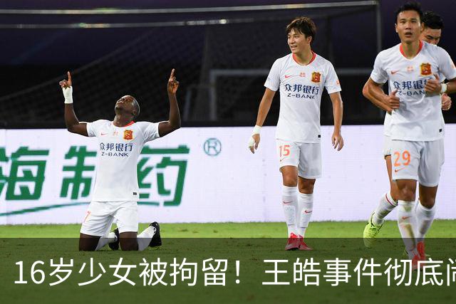 16岁少女被拘留！王皓事件彻底闹大：体育饭圈的底线，终于被法律焊死了